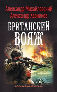 Книга Имперский союз. Британский вояж Книга Имперский союз. Британский вояж