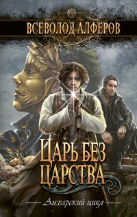 Книга Царь без царства Книга Царь без царства