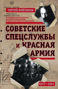 Книга Советские спецслужбы и Красная Армия. 1917-1921 Книга Советские спецслужбы и Красная Армия. 1917-1921
