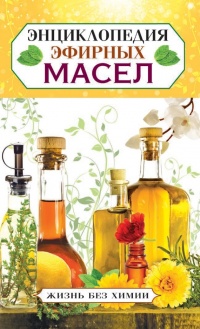 Книга Энциклопедия эфирных масел Книга Энциклопедия эфирных масел