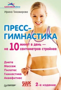 Книга Пресс-гимнастика Книга Пресс-гимнастика
