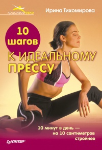 Книга 10 шагов к идеальному прессу Книга 10 шагов к идеальному прессу