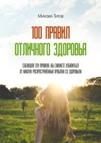 Книга 100 правил отличного здоровья Книга 100 правил отличного здоровья
