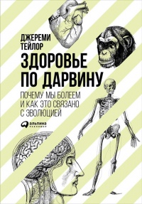 Книга Здоровье по Дарвину. Почему мы болеем и как это связано с эволюцией Книга Здоровье по Дарвину. Почему мы болеем и как это связано с эволюцией