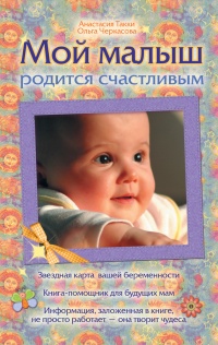 Книга Мой малыш родится счастливым Книга Мой малыш родится счастливым