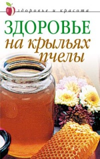 Книга Здоровье на крыльях пчелы Книга Здоровье на крыльях пчелы