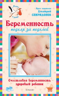 Книга Беременность неделя за неделей: Счастливая беременность – здоровый ребенок Книга Беременность неделя за неделей: Счастливая беременность – здоровый ребенок