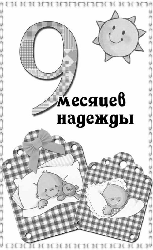 Иллюстрация к книге — Беременность неделя за неделей: Счастливая беременность – здоровый ребенок [autogen_ebook_id2.jpg]