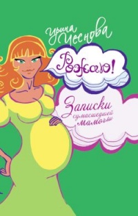 Книга Рожаю! Записки сумасшедшей мамочки Книга Рожаю! Записки сумасшедшей мамочки
