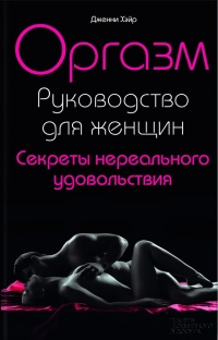 Книга Оргазм. Руководство для женщин. Секреты нереального удовольствия Книга Оргазм. Руководство для женщин. Секреты нереального удовольствия
