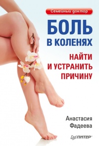 Книга Боль в коленях. Найти и устранить причину Книга Боль в коленях. Найти и устранить причину