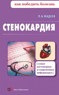 Книга Стенокардия Книга Стенокардия
