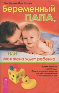 Книга Беременный папа, или Моя жена ждет ребенка Книга Беременный папа, или Моя жена ждет ребенка