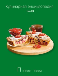 Книга Кулинарная энциклопедия. Том 28. П (Песто – Писту) Книга Кулинарная энциклопедия. Том 28. П (Песто – Писту)