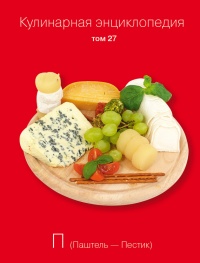 Книга Кулинарная энциклопедия. Том 27. П (Паштель – Пестик) Книга Кулинарная энциклопедия. Том 27. П (Паштель – Пестик)