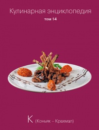 Книга Кулинарная энциклопедия. Том 14. К (Коньяк – Крахмал) Книга Кулинарная энциклопедия. Том 14. К (Коньяк – Крахмал)