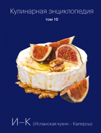 Книга Кулинарная энциклопедия. Том 10. И-К (Испанская кухня – Каперсы) Книга Кулинарная энциклопедия. Том 10. И-К (Испанская кухня – Каперсы)