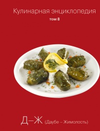 Книга Кулинарная энциклопедия. Том 8. Д-Ж (Даубе – Жимолость Книга Кулинарная энциклопедия. Том 8. Д-Ж (Даубе – Жимолость
