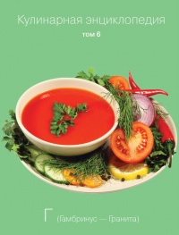 Книга Кулинарная энциклопедия. Том 6. Г (Гамбринус – Гранита) Книга Кулинарная энциклопедия. Том 6. Г (Гамбринус – Гранита)
