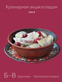 Книга Кулинарная энциклопедия. Том 4. Б-В (Брусника – Венгерские клёцки) Книга Кулинарная энциклопедия. Том 4. Б-В (Брусника – Венгерские клёцки)