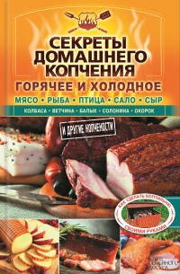 Книга Секреты домашнего копчения Книга Секреты домашнего копчения