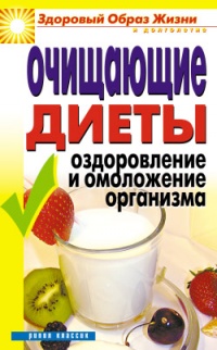 Книга Очищающие диеты. Оздоровление и омоложение организма Книга Очищающие диеты. Оздоровление и омоложение организма