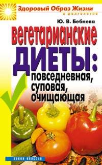 Книга Вегетарианские диеты. Повседневная, суповая, очищающая Книга Вегетарианские диеты. Повседневная, суповая, очищающая