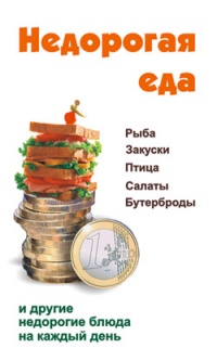 Книга Недорогая еда Книга Недорогая еда