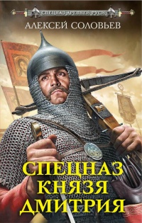 Книга Спецназ князя Дмитрия
