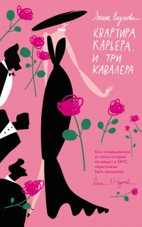 Книга Квартира. Карьера. И три кавалера Книга Квартира. Карьера. И три кавалера