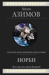Книга Норби