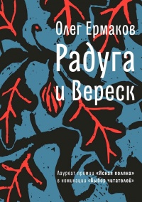 Книга Радуга и Вереск Книга Радуга и Вереск