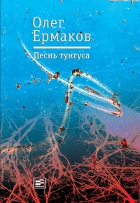 Книга Песнь тунгуса Книга Песнь тунгуса