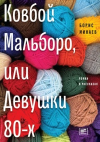Книга Ковбой Мальборо, или Девушки 80-х Книга Ковбой Мальборо, или Девушки 80-х