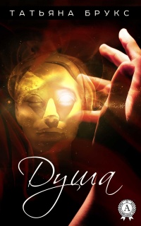 Книга Душа Книга Душа