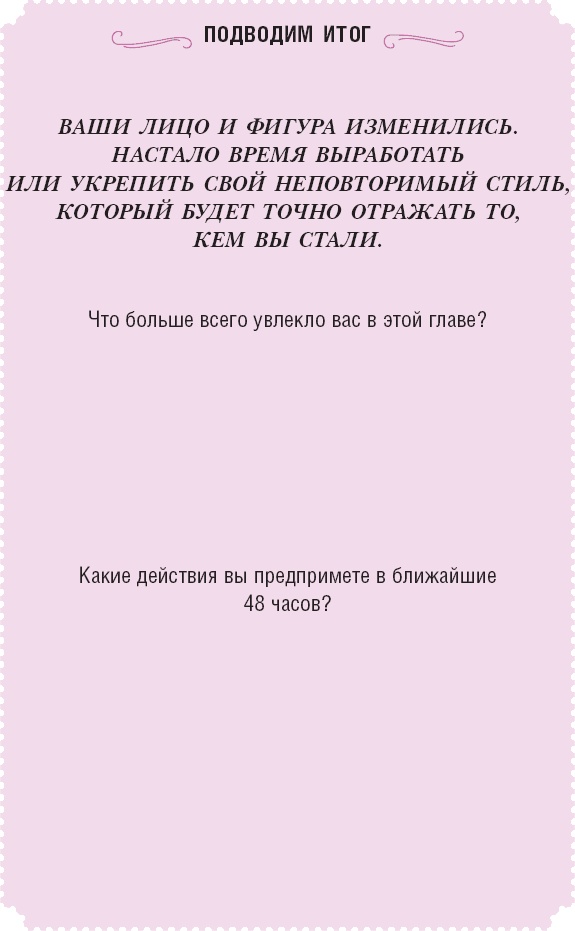 Иллюстрация к книге — Время желаний. Как начать жить для себя [_47.jpg]
