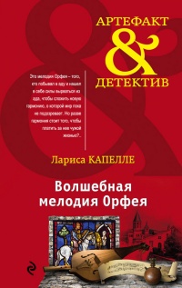 Книга Волшебная мелодия Орфея Книга Волшебная мелодия Орфея