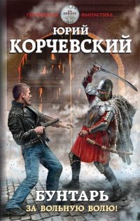 Книга Бунтарь. За вольную волю! Книга Бунтарь. За вольную волю!