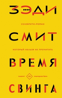 Книга Время свинга Книга Время свинга