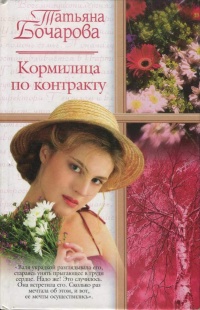 Книга Кормилица по контракту Книга Кормилица по контракту