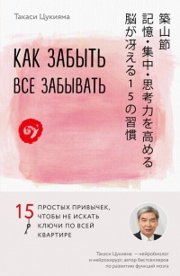Книга Как забыть все забывать. 15 простых привычек, чтобы не искать ключи по всей квартире Книга Как забыть все забывать. 15 простых привычек, чтобы не искать ключи по всей квартире