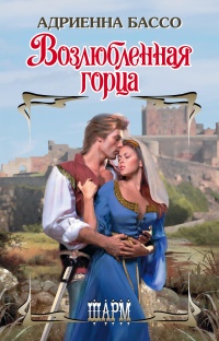Книга Возлюбленная горца Книга Возлюбленная горца