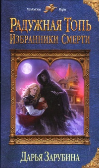 Книга Радужная топь. Избранники Смерти