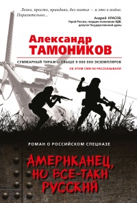 Книга Американец, но все-таки русский
