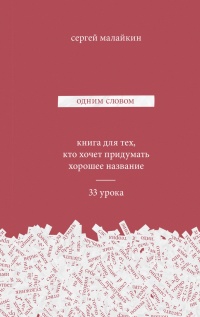 Книга Одним словом. Книга для тех, кто хочет придумать хорошее название. 33 урока Книга Одним словом. Книга для тех, кто хочет придумать хорошее название. 33 урока