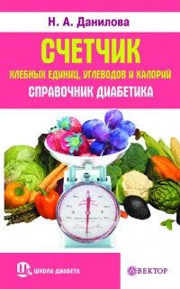 Книга Счетчик хлебных единиц, углеводов и калорий. Справочник диабетика Книга Счетчик хлебных единиц, углеводов и калорий. Справочник диабетика