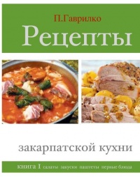 Книга Рецепты закарпатской кухни. Книга 1 Книга Рецепты закарпатской кухни. Книга 1