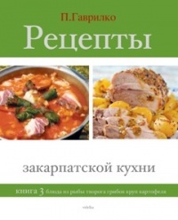 Книга Рецепты закарпатской кухни. Книга 3 Книга Рецепты закарпатской кухни. Книга 3