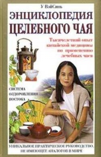 Книга Энциклопедия целебного чая Книга Энциклопедия целебного чая