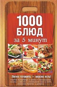 Книга 1000 блюд за 5 минут Книга 1000 блюд за 5 минут